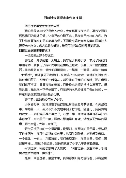 回首过去展望未来作文4篇