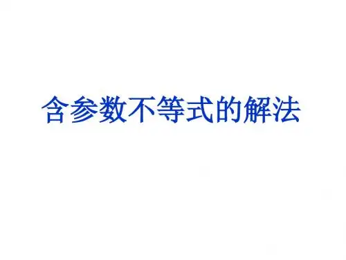 高一数学含参数不等式的解法