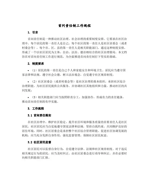 首问责任制工作规程
