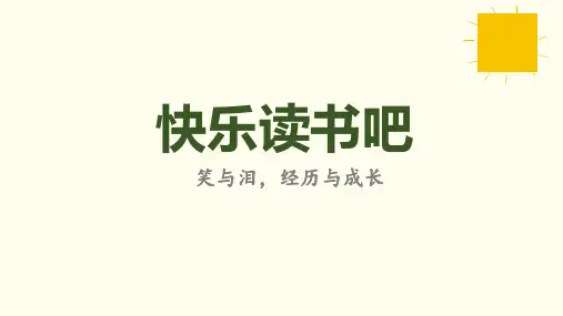 统编版语文六年级上册 第四单元  快乐读书吧  课件