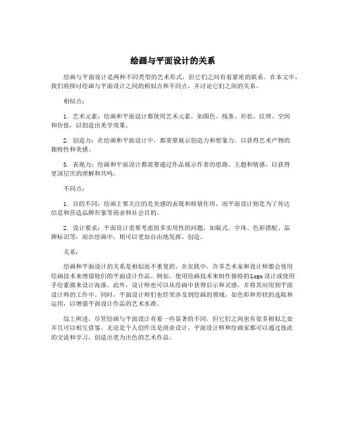 绘画与平面设计的关系