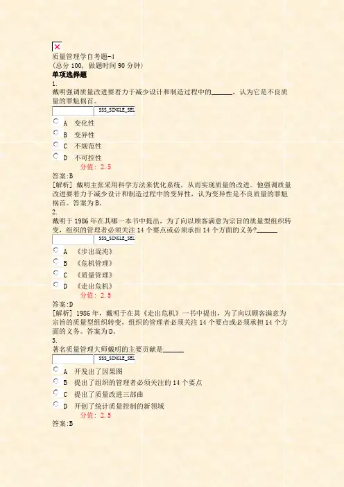 质量管理学自考题-4_真题(含答案与解析)-交互