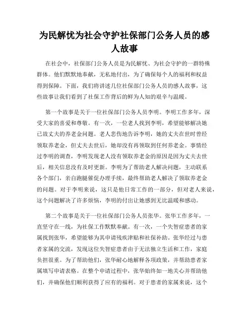 为民解忧为社会守护社保部门公务人员的感人故事