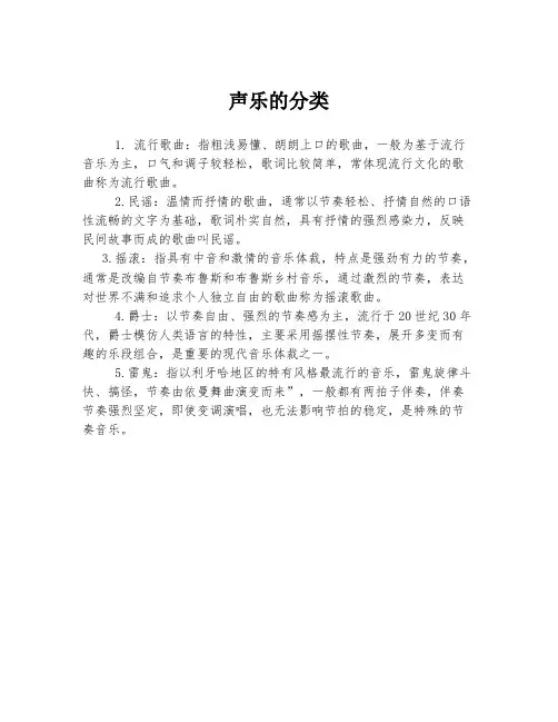 声乐的分类