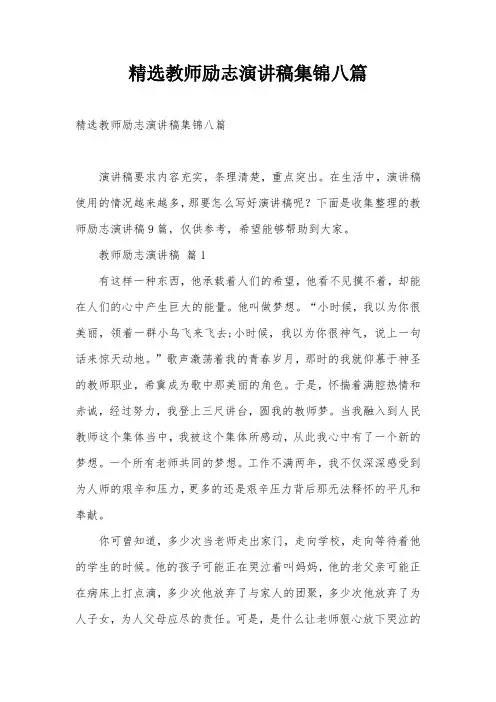 精选教师励志演讲稿集锦八篇