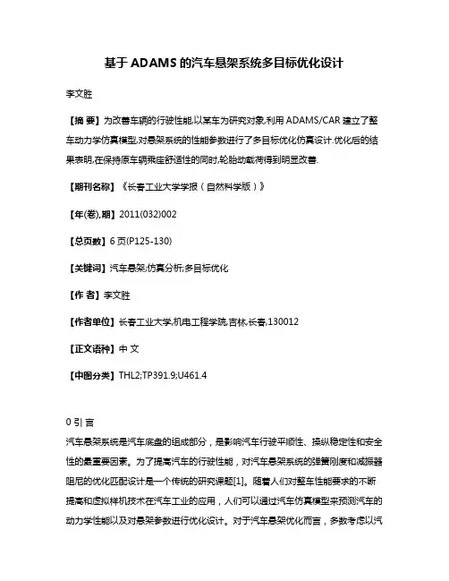 基于ADAMS的汽车悬架系统多目标优化设计