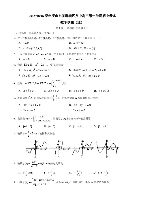 山东省枣庄第八中学2015届高三上学期期中考试数学(理)试题(有答案)AqUUPK