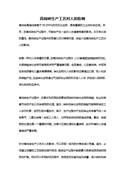 高纯砷生产工艺对人的影响