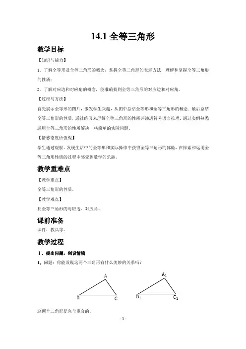 沪科版数学八年级上册教案-14.1 全等三角形-有反思