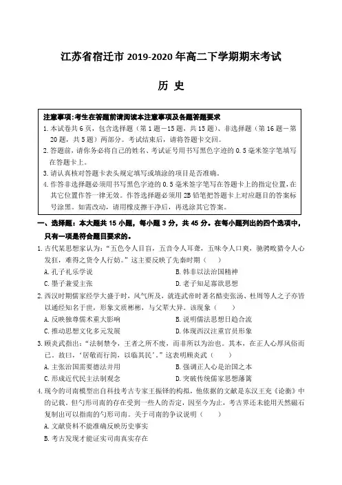 江苏省宿迁市2019-2020年高二下学期期末考试 历史(含答案)