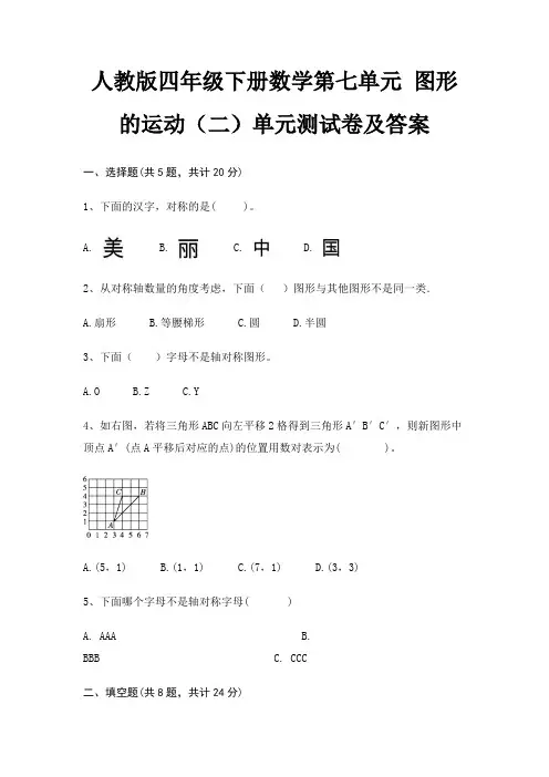 人教版四年级下册数学第七单元 图形的运动(二)单元测试卷及答案