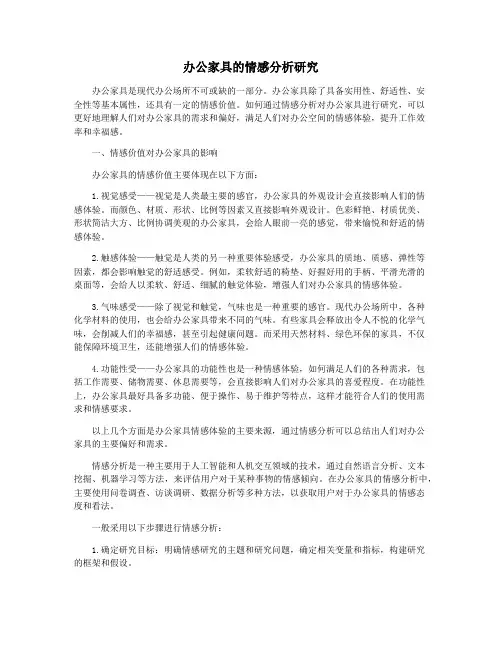办公家具的情感分析研究