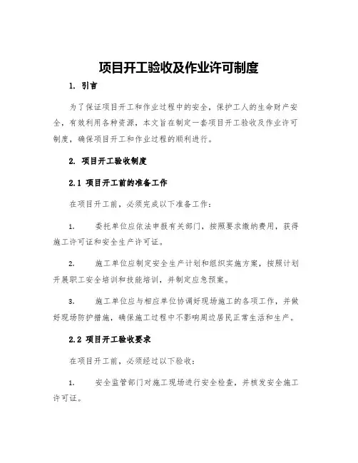 项目开工验收及作业许可制度