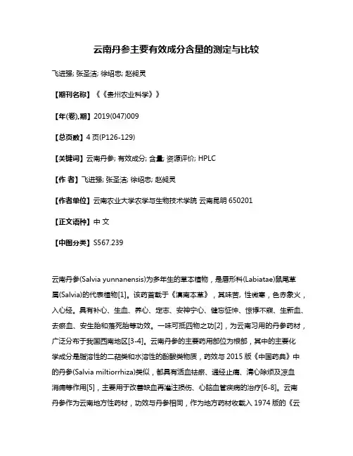 云南丹参主要有效成分含量的测定与比较