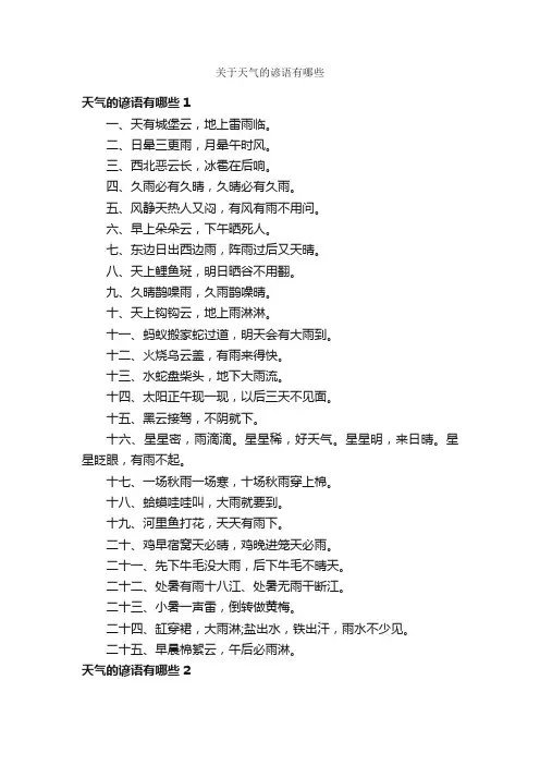 关于天气的谚语有哪些