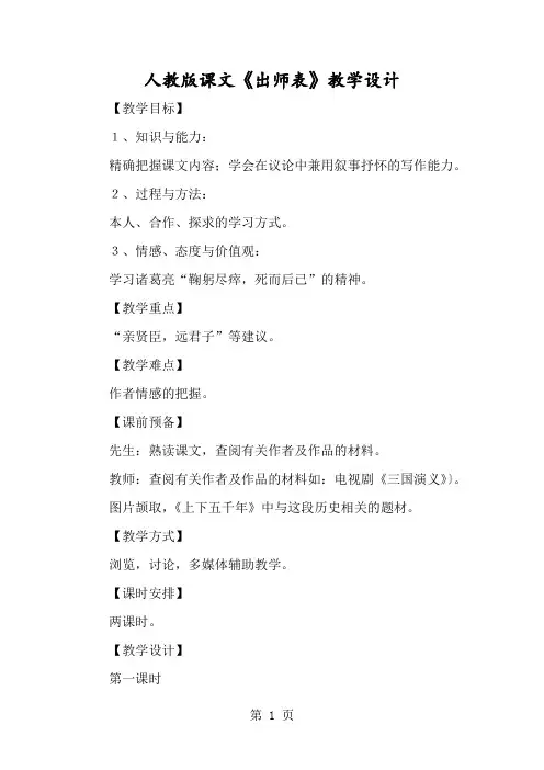 人教版课文《出师表》教学设计-经典教学教辅文档