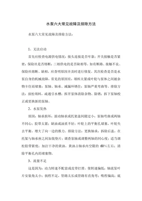 水泵六大常见故障及排除方法