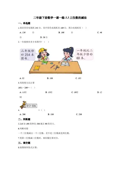 二年级下册数学一课一练-3.3三位数的减法 西师大版(含答案)