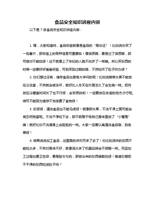 食品安全知识讲座内容