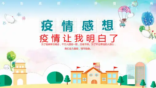 创意简约小防疫感想通用PPT资料