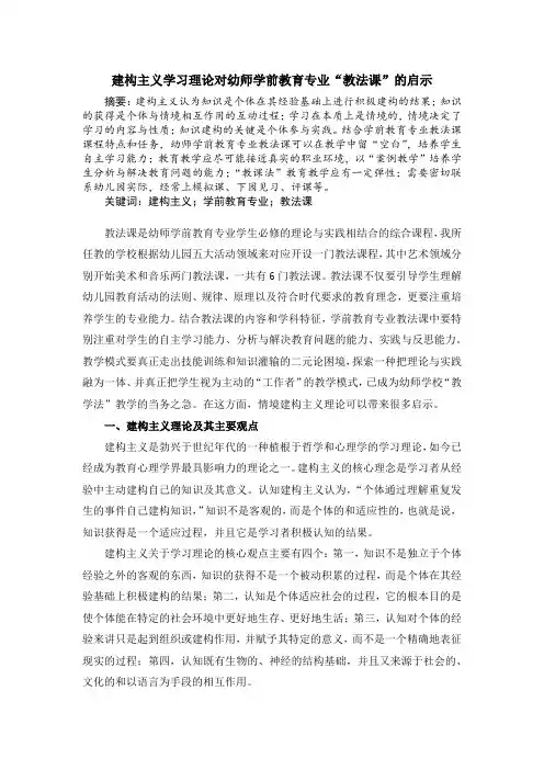 建构主义学习理论对幼幼师学前教育专业“教法课”的启示