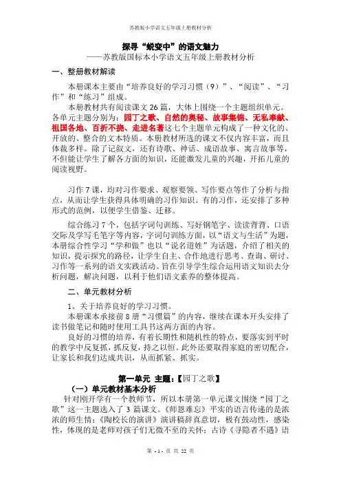苏教版小学语文五年级上册教材分析
