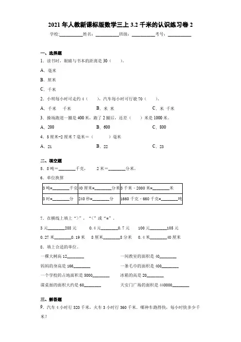 2021年人教新课标版数学三上3.2千米的认识练习卷2