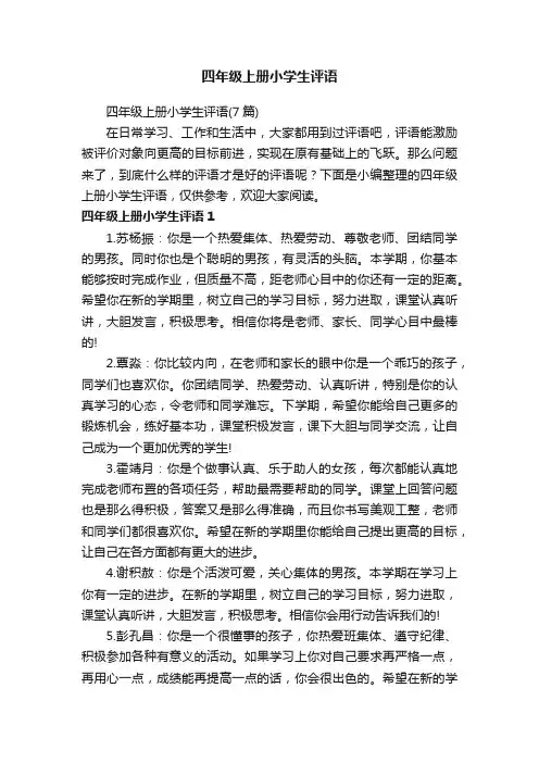 四年级上册小学生评语