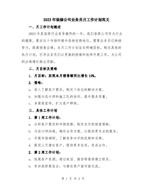 2023年装修公司业务员月工作计划范文