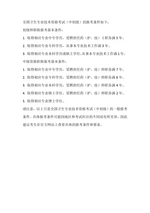 全国卫生专业技术资格考试(中初级)条件