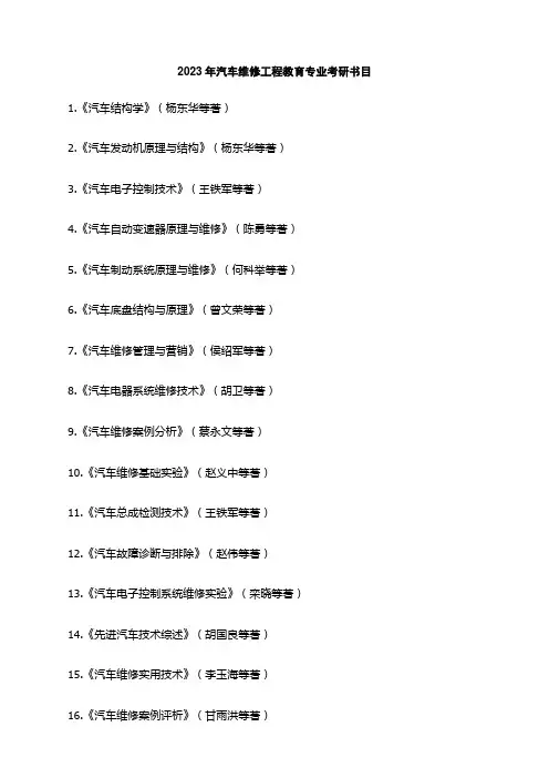 2023年汽车维修工程教育专业考研书目
