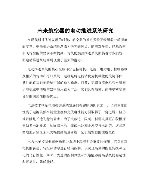 未来航空器的电动推进系统研究