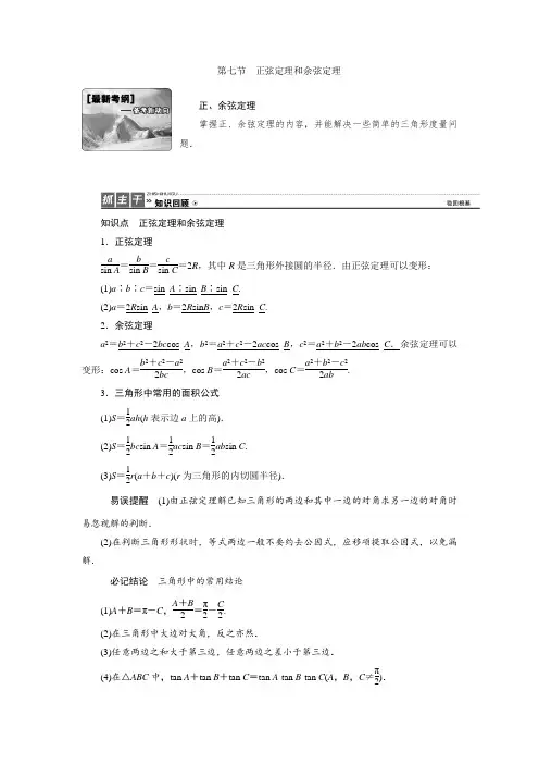 高三数学人教版A版数学(理)高考一轮复习教案：3.7 正弦定理和余弦定理 Word版含答案