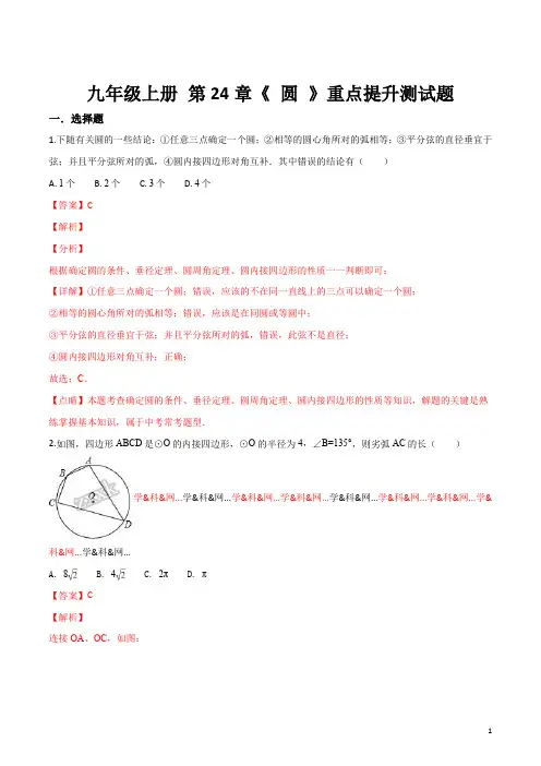 精品解析：2018年秋人教版九年级上册第24章圆重点提升测试数学试题(解析版)