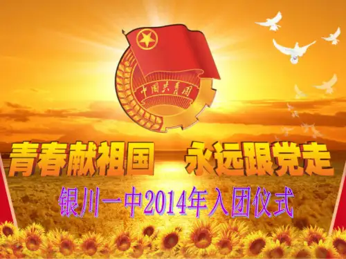 入团宣誓词 我志愿加入中国共产主义青年团, 坚决拥护中国