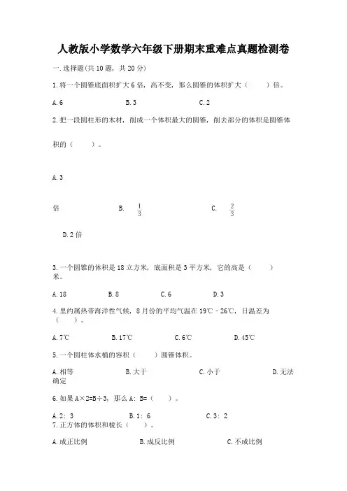 人教版小学数学六年级下册期末重难点真题检测卷带完整答案(易错题)
