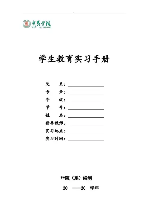 精选 学生教育实习手册(教育实习生填写)