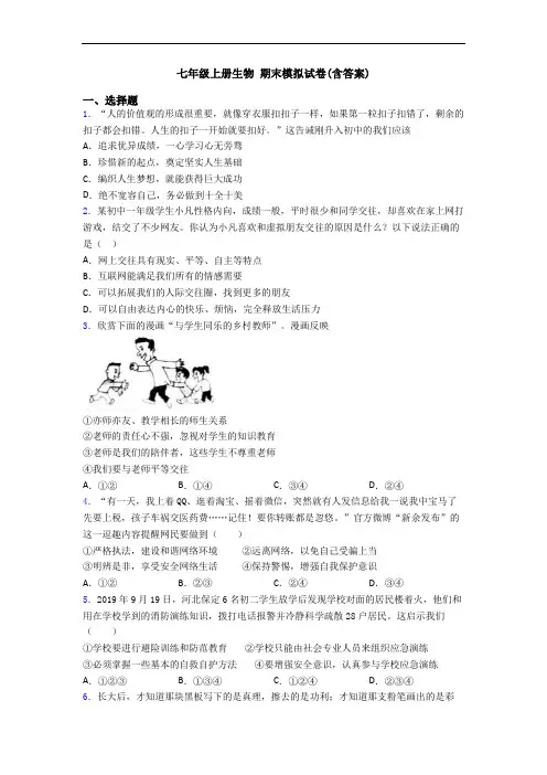 七年级上册生物 期末模拟试卷(含答案)