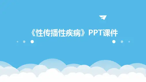 《性传播性疾病S》课件
