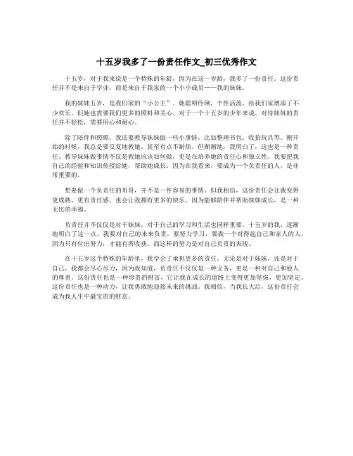 十五岁我多了一份责任作文_初三优秀作文