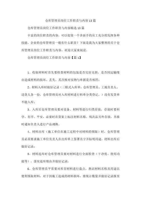 仓库管理员岗位工作职责与内容13篇