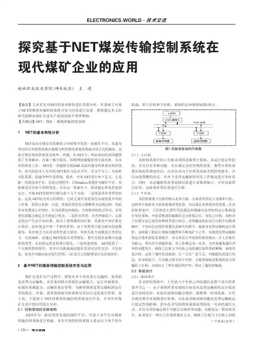 探究基于NET煤炭传输控制系统在现代煤矿企业的应用