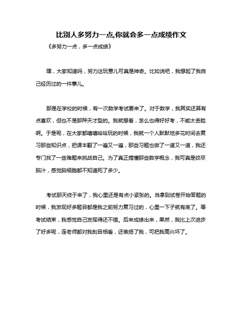 比别人多努力一点,你就会多一点成绩作文