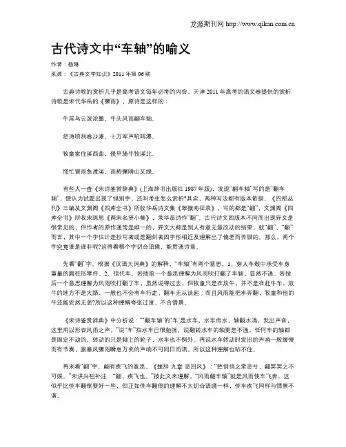 古代诗文中“车轴”的喻义
