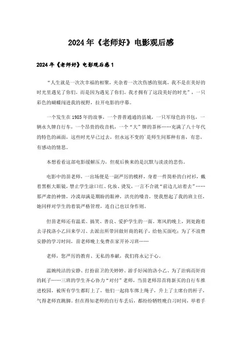 2024年《老师好》电影观后感