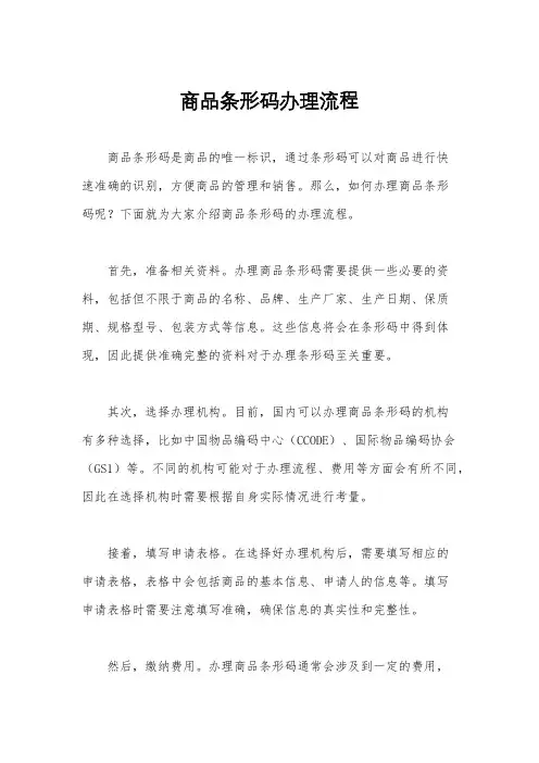 商品条形码办理流程