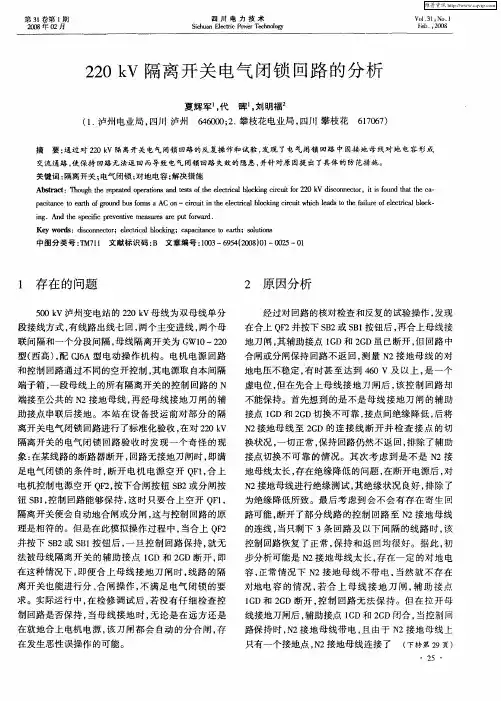220kV隔离开关电气闭锁回路的分析