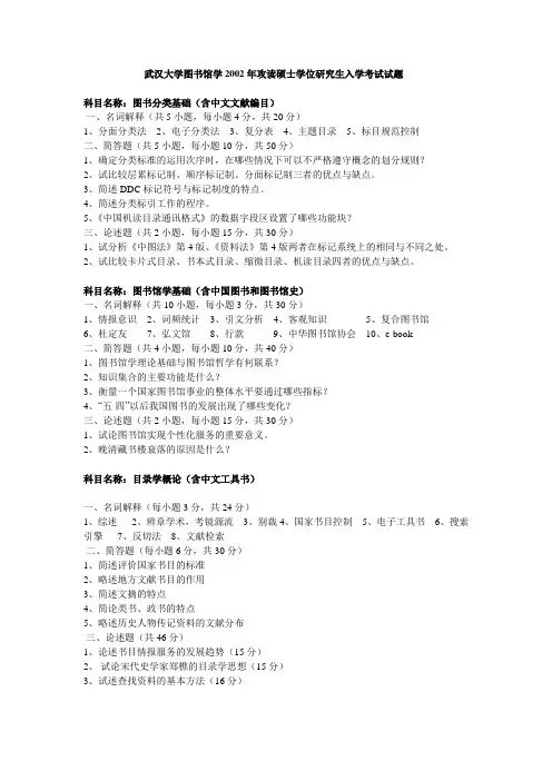 武汉大学图书馆学考研2002-2010年真题(信息组织与检索、文献信息管理)