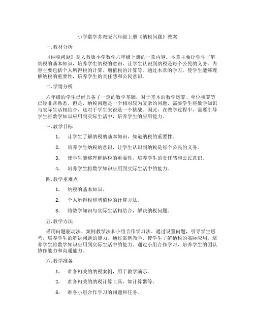 小学数学苏教版六年级上册《纳税问题》教案
