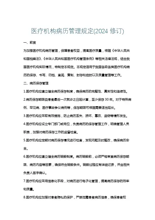 医疗机构病历管理规定(2024修订)